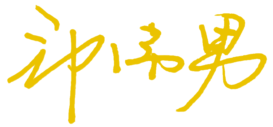 郑伟男签名